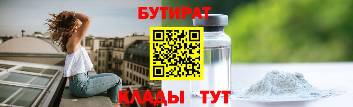 Котлас  Бутират BDO 33%  Вход с VPN 